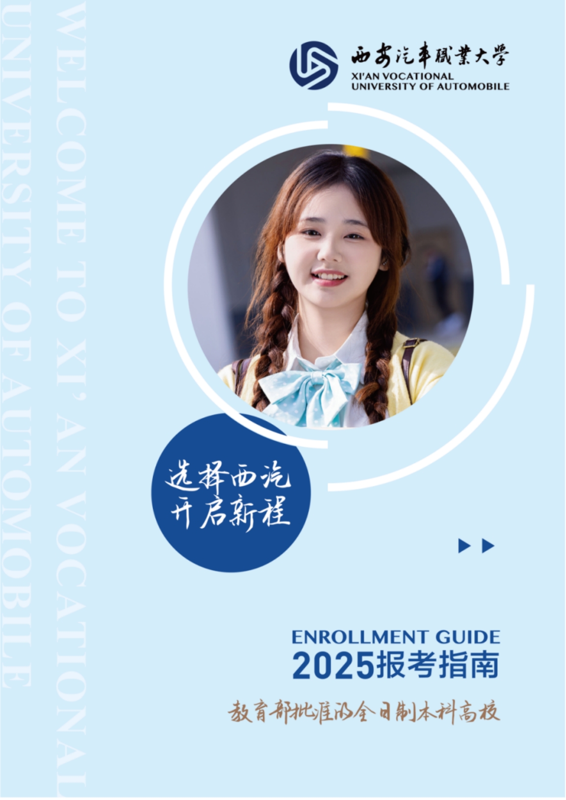西安汽車職業(yè)大學(xué)2025年報考指南