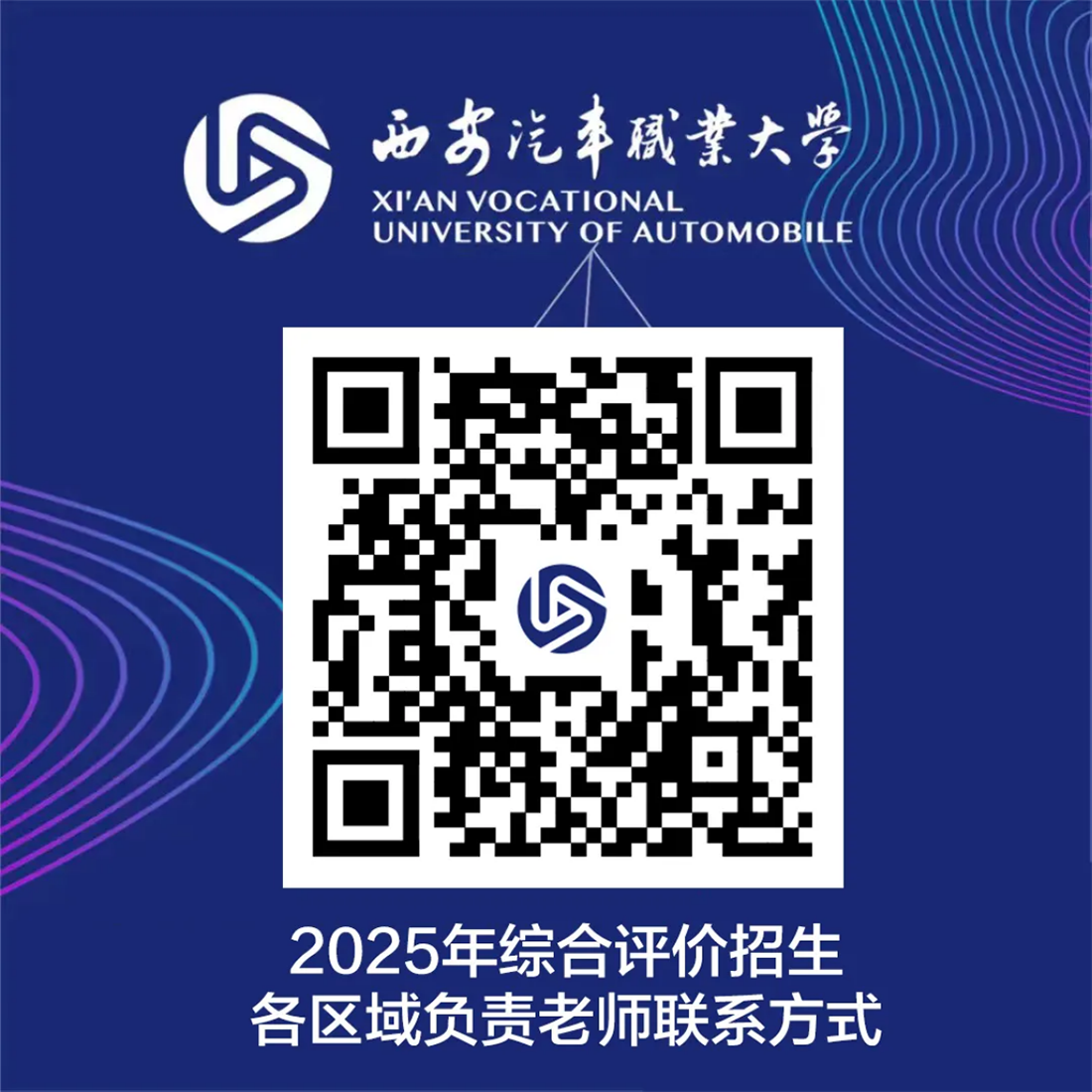 西安汽車職業(yè)大學(xué)2025年報考指南