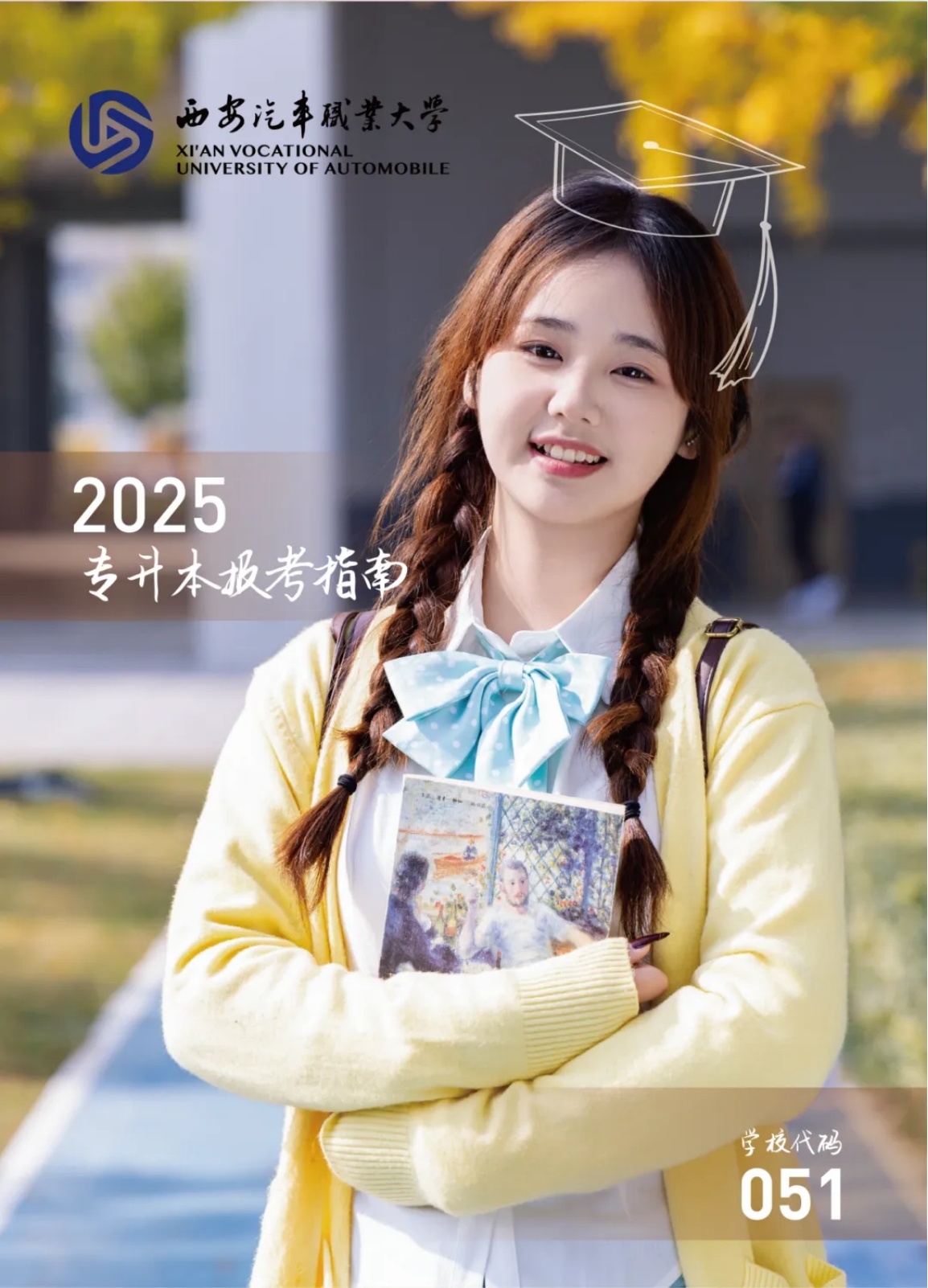 西安汽車職業(yè)大學(xué)2025年專升本報(bào)考指南