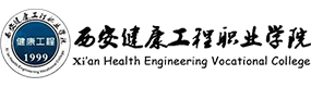西安健康工程職業(yè)學(xué)院-?；眨?biāo)識(shí)）