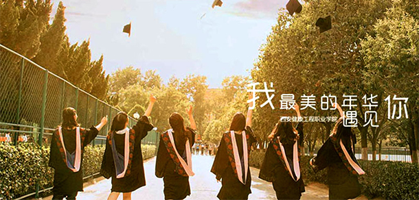 西安健康工程職業(yè)學(xué)院