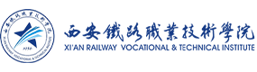 西安鐵路職業(yè)技術(shù)學院-?；眨俗R）