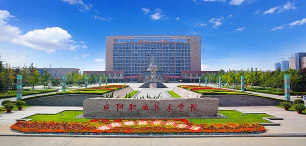咸陽職業(yè)技術學院