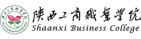陜西工商職業(yè)學院-?；眨俗R）