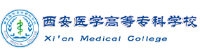 西安醫(yī)學(xué)高等專(zhuān)科學(xué)校-?；眨?biāo)識(shí)）