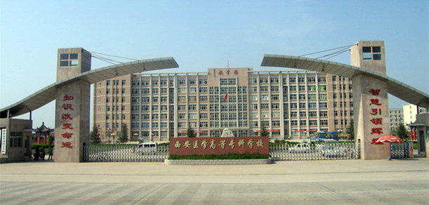 西安醫(yī)學(xué)高等專(zhuān)科學(xué)校 - 最美大學(xué)