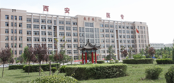 西安醫(yī)學(xué)高等專(zhuān)科學(xué)校 - 最美大學(xué)