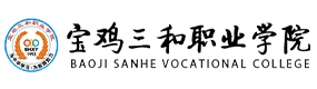 寶雞三和職業(yè)學院-?；眨俗R）