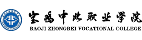 寶雞中北職業(yè)學院-?；眨俗R）