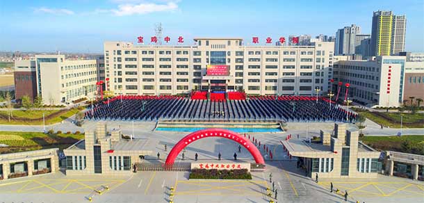 寶雞中北職業(yè)學院
