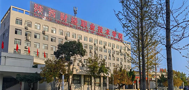 陜西財(cái)經(jīng)職業(yè)技術(shù)學(xué)院