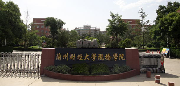 蘭州工商學院