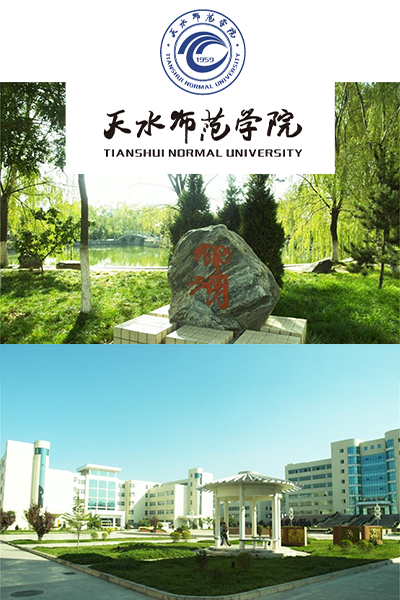 天水師范學院