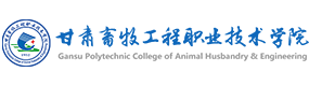 甘肅畜牧工程職業(yè)技術(shù)學(xué)院-?；眨?biāo)識）