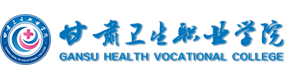 甘肅衛(wèi)生職業(yè)學(xué)院-?；眨俗R）