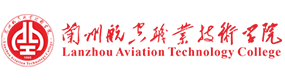 蘭州航空職業(yè)技術(shù)學(xué)院-?；眨?biāo)識(shí)）