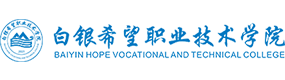 白銀希望職業(yè)技術(shù)學(xué)院-?；眨?biāo)識(shí)）