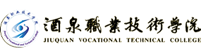 酒泉職業(yè)技術(shù)學(xué)院-?；眨?biāo)識）