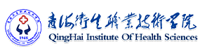 青海衛(wèi)生職業(yè)技術(shù)學(xué)院-?；眨?biāo)識(shí)）