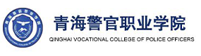 青海警官職業(yè)學(xué)院-?；眨?biāo)識(shí)）