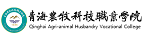 青海畜牧獸醫(yī)職業(yè)技術(shù)學(xué)院-?；眨?biāo)識(shí)）