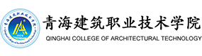 青海建筑職業(yè)技術(shù)學(xué)院-?；眨?biāo)識(shí)）