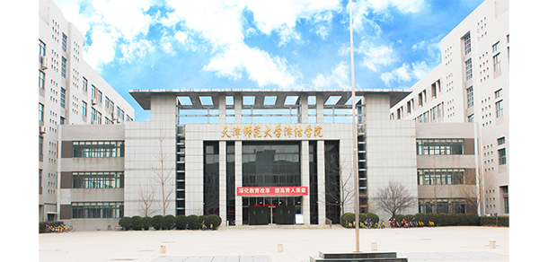 天津師范大學(xué)津沽學(xué)院