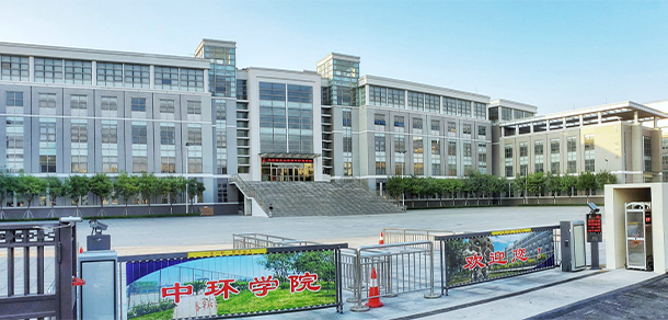 天津理工大學(xué)中環(huán)信息學(xué)院