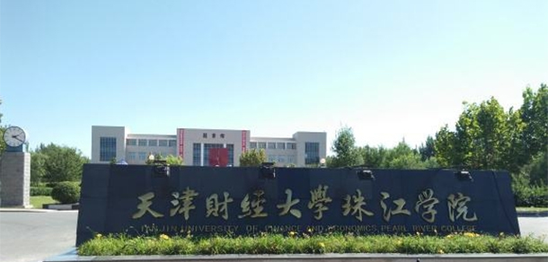 天津財經(jīng)大學珠江學院