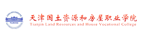 天津國土資源和房屋職業(yè)學院-?；眨俗R）