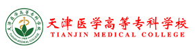 天津醫(yī)學高等?？茖W校-?；眨俗R）