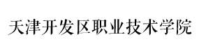 天津開發(fā)區(qū)職業(yè)技術(shù)學(xué)院-?；眨?biāo)識(shí)）