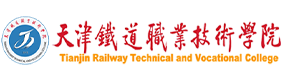 天津鐵道職業(yè)技術(shù)學(xué)院-?；眨?biāo)識）