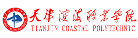 天津濱海職業(yè)學院-?；眨俗R）