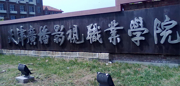 天津廣播影視職業(yè)學(xué)院
