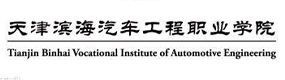 天津濱海汽車工程職業(yè)學(xué)院-?；眨?biāo)識）