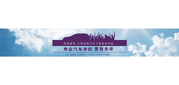 天津濱海汽車工程職業(yè)學(xué)院