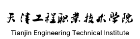 天津工程職業(yè)技術(shù)學(xué)院-?；眨?biāo)識）