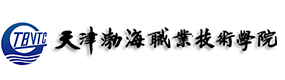 天津渤海職業(yè)技術學院-?；眨俗R）