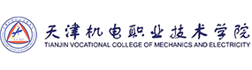 天津機電職業(yè)技術學院-?；眨俗R）