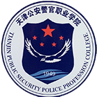 天津公安警官職業(yè)學(xué)院-?；? /></div>
                        <div   id=