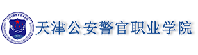 天津公安警官職業(yè)學(xué)院-?；眨?biāo)識(shí)）