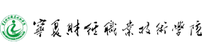 寧夏財(cái)經(jīng)職業(yè)技術(shù)學(xué)院-?；眨?biāo)識(shí)）