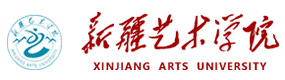 新疆藝術學院-?；眨俗R）