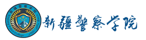 新疆警察學(xué)院-?；眨俗R）