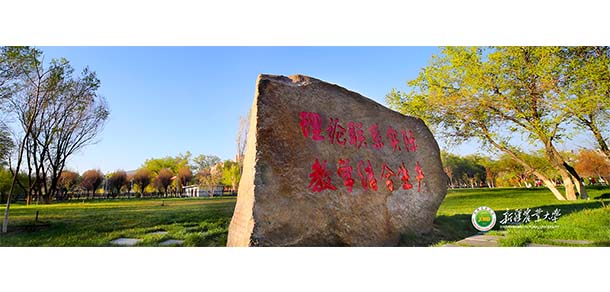 新疆農(nóng)業(yè)大學(xué) - 最美院校