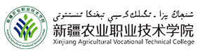 新疆農(nóng)業(yè)職業(yè)技術(shù)學(xué)院-?；眨?biāo)識(shí)）