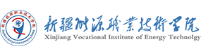 新疆能源職業(yè)技術(shù)學(xué)院-?；眨俗R）