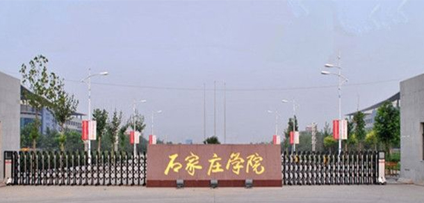 石家莊學院
