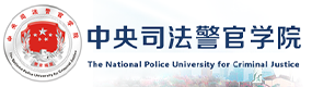 中央司法警官學(xué)院-校徽（標(biāo)識(shí)）